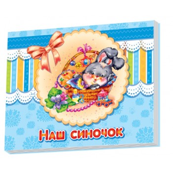 Альбом для младенцев : Наш сыночек (у) 230008