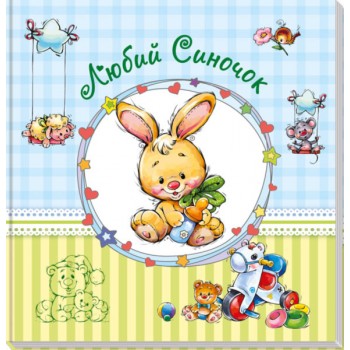 Альбом для младенцев (большой) : Дорогой сыночек (у) 230011