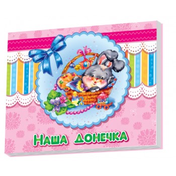 Альбом для немовлят : Наша донечка (у) 230007