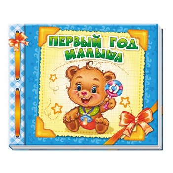 Альбом для младенцев : Первый год сыночка (у) 230004