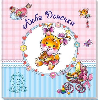 Альбом для младенцев (большой) : Дорогая доченька (у) 230012