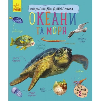 Энциклопедия дошкольника (новая) : Океаны и моря (у) 614011