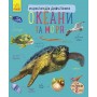 Энциклопедия дошкольника (новая) : Океаны и моря (у) 614011
