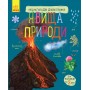 Детская энциклопедия дошкольника: Явления природы (у) 614018