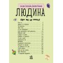 Энциклопедия дошкольника (новая) : Человек (у) 614006