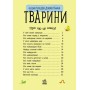 Энциклопедия дошкольника (новая) : Животные (у) 614005