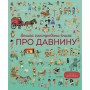 Детская большая иллюстрированная книга о древности Жорж 104073