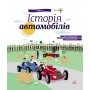 Детская энциклопедия: История автомобилей (у) 626003