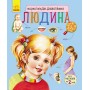 Энциклопедия дошкольника (новая) : Человек (у) 614006