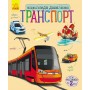 Энциклопедия дошкольника (новая) : Транспорт (у) 614007
