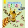 Энциклопедия дошкольника (новая) : Животные (у) 614005