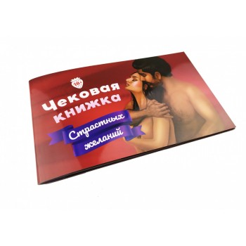 Настільна гра Чекова Книжка Пристрасних Бажань 0021FGS