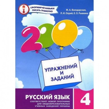 Обучающая книга 2000 упражнений и заданий. Русский язык 4 класс 151858