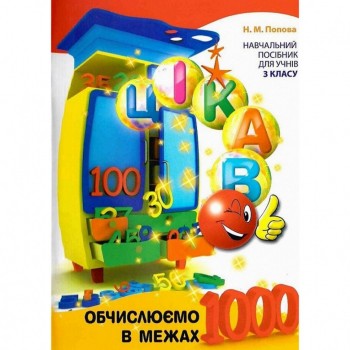 Обучающая книга Вычисляем в пределах 1000 153326
