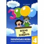 Обучающая книга 3000 упражнений и заданий. Украинский язык 4 класс 152671