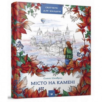 Путеводитель-Скетчбук Город на камне 153234