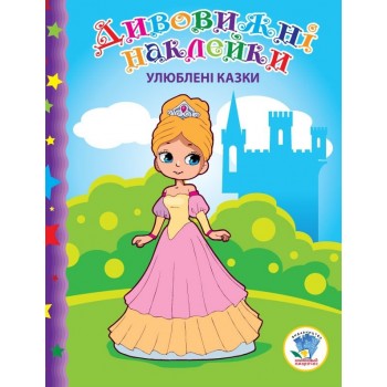 Книга. Серія: Дивовижні наклейки 