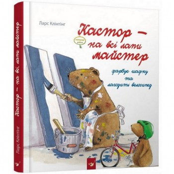 Детская книга Кастор красит шкафчик и чинит велосипед 152565