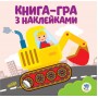 Книга. Серія: Розвивайка. Ексковатор 403082