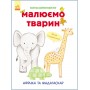 Книга Рисуем животных: Африка и Мадагаскар (у) 655002