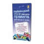 Обучающая книга Самый быстрый способ выучить правила английского языка 104839