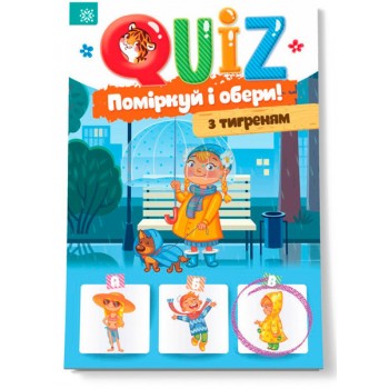 Развивающая Книга Подумай и выбери, с тигром QUIZ укр. 120327