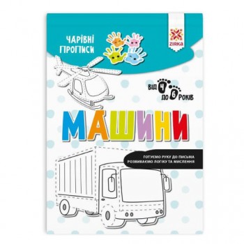 Обучающая книга Волшебные прописи. Машины 134172