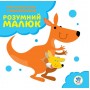 Серія: Розвивайка. Розумний малюк. Книга №1. Кенгуру 402818