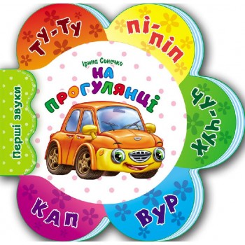 Первые звуки новые : На прогулке (у) 599006