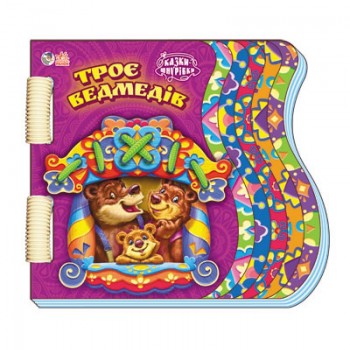 Шнурівки-казки : Троє ведмедів (у) 397004