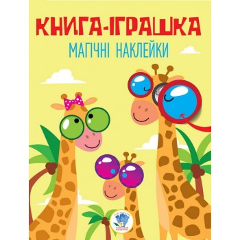 Серія: Книга Дивовижні наклейки 