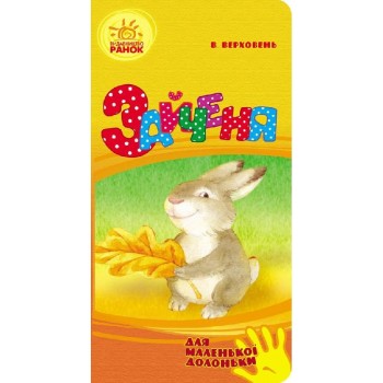 Книга для меленькой ладошки 