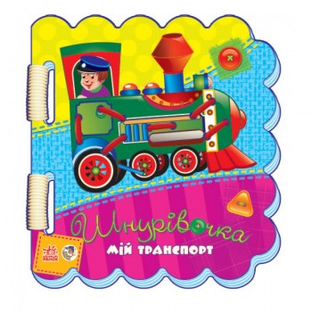 Шнурівочка: Мій транспорт (У) 451007