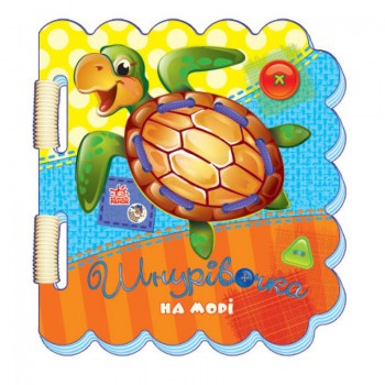 Шнурівочка : На морі (у) Н.И.К. 451006