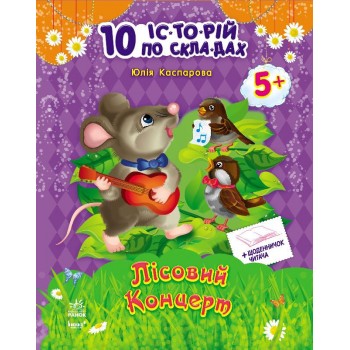 10 ис-то-рий по сло-гам с дневником : Лесной концерт (у) 271017