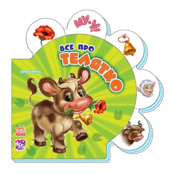 Все обо всех : Все о теленке (у) 289010