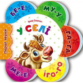 Первые звуки новые : В деревне (у) 599012