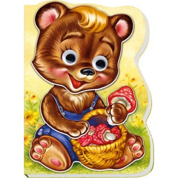 Были себе зверушки (новые) : Медвежонок Топик (у) 597012