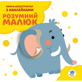 Серія: Розвивайка. Розумний малюк. Книга №3. Слоненя 402832