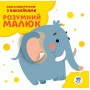 Серія: Розвивайка. Розумний малюк. Книга №3. Слоненя 402832