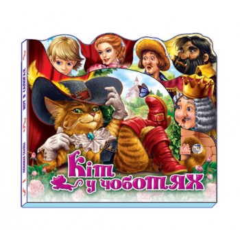 Книга Любимая сказка (мини): Кот в сапогах (у) 332013