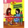 10 историй крупным шрифтом : О дружбе (у) 603006