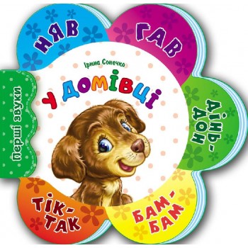 Первые звуки новые : В доме (у) 599002