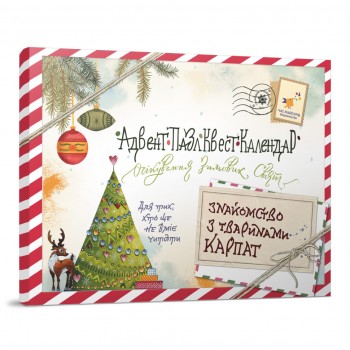 Адвент-пазл-квест-календарь для тех, кто не умеет читать 