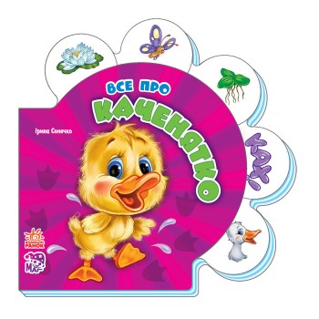 Детская развивающая книга Все обо всех : Все про утенка 289011 на укр. языке