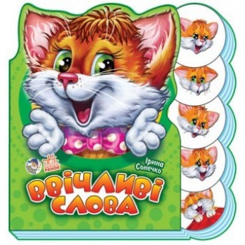 Вчимося разом (нові) : Ввічливі слова укр. 525013