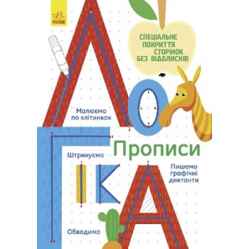 Книги для дошкольников, Прописи : Логика (у) 695008