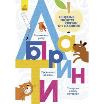 Книги для дошкольников, Прописи : Лабиринт (у) 695006