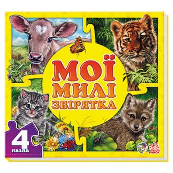 Мої пухнасті крихти : Мої милі звірятка (у) 353004