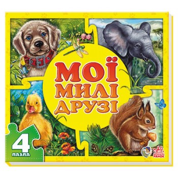 Мої пухнасті крихти : Мої милі друзі (у) 353006